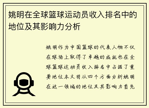 姚明在全球篮球运动员收入排名中的地位及其影响力分析